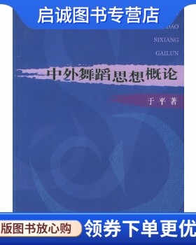 正版现货直发中外舞蹈思想概论