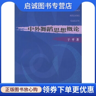 正版现货直发中外舞蹈思想概论,于平 ,人民音乐出版社9787103024515