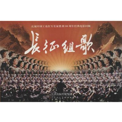 正版现货直发长征组歌 严锴 编 9787530575093 天津人民美术出版社