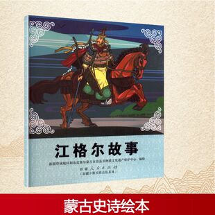 江格尔故事新疆塔城地区和布克赛尔蒙古自治县非物质文化遗产保护中心 编绘中国现当代文学文学
