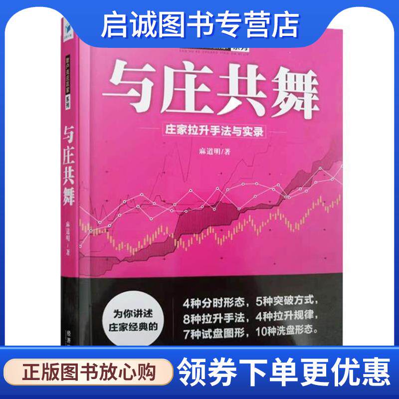 正版现货直发与庄共舞—庄家拉升手法与实录 麻道明 著 9787509666623 经济管理出版社