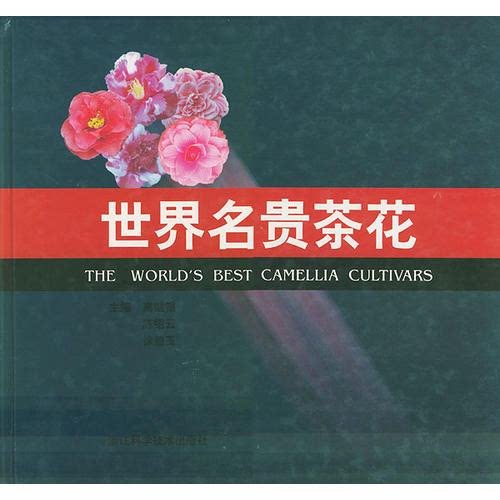 世界名贵茶花 陈绍云 浙江科学技术出版社 9787534111549