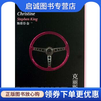 斯蒂芬·金系列:克里斯汀 [美] 斯蒂芬·金 著，种衍伦，程道民 译 上海文艺出版社 9787532150786 正版现货直发使用感如何?