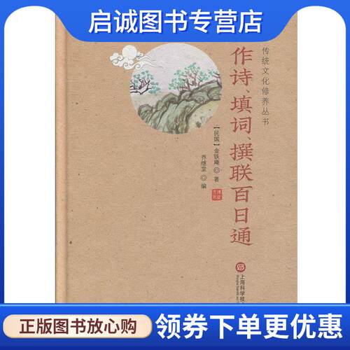 正版现货直发作诗、填词、撰联百日通 金铁庵 9787543977549 上海科学技术文献出版社