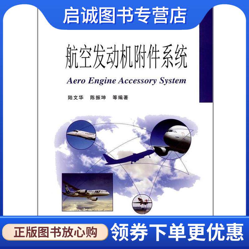 正版现货直发航空发动机附件系统 陆文华 9787118112146 国防工业出版社