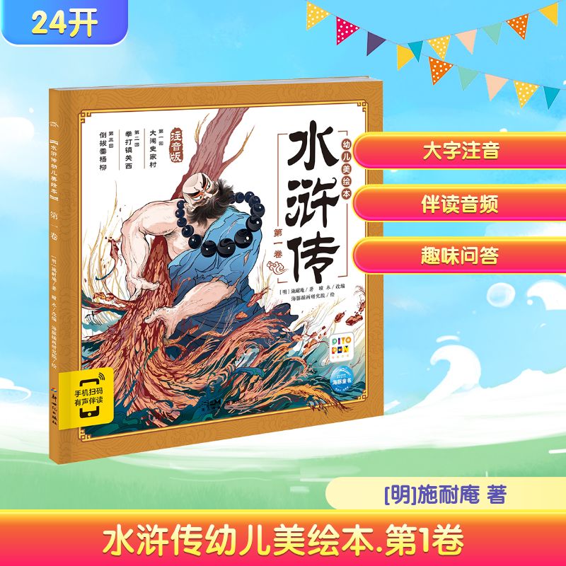 水浒传幼儿美绘本 第1卷 注音版[明]施耐庵绘本少儿新世纪出版社