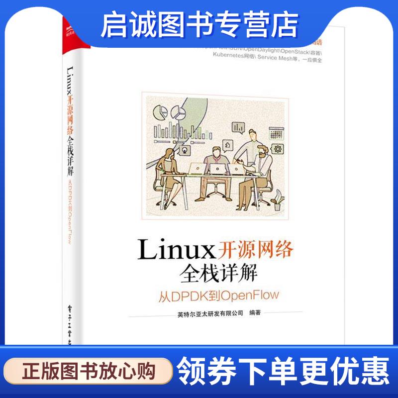 正版现货直发Linux开源网络全栈详解：从DPDK到OpenFlow 英特尔亚太研发有限公司 著 9787121367861 电子工业出版社
