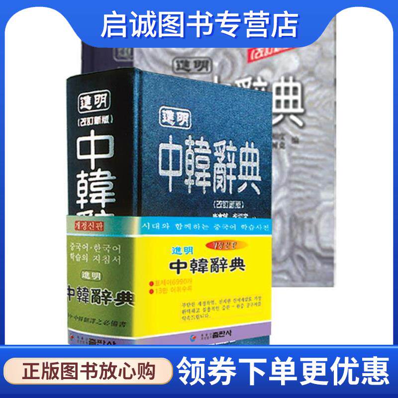 正版现货直发进明中韩辞典 康寔镇等 著 9787538907230 黑龙江朝鲜民族出版社