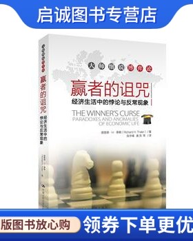 正版现货直发赢者的诅咒—经济生活中的悖论与反常现象 (诺贝尔经济学奖获得者作品),泰勒,中国人民大学出版社9787300170749