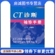 人民军医出版 正版 纪建松 珍手册 社9787509111901 现货直发CT诊断袖