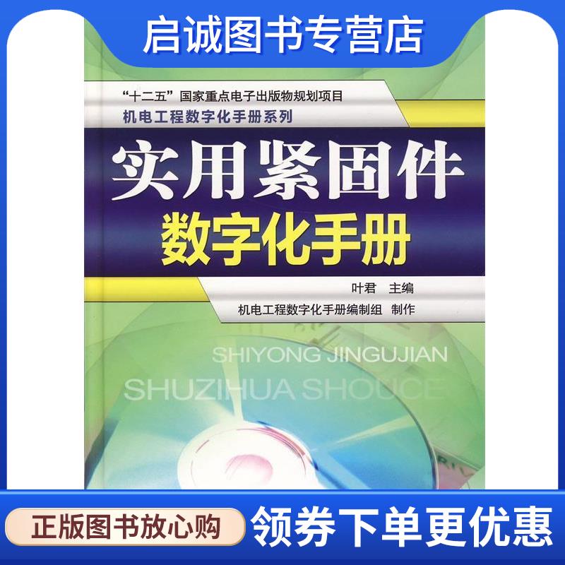 正版现货直发实用紧固件数字化手册 叶君, 机电工程数字化手册编制组 9787111466000 机械工业出版社