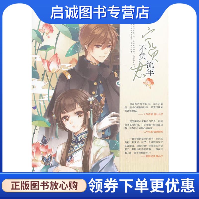 正版现货直发意林轻文库恋之水晶系列2--宁负流年不负君 杨千紫 9787549818327 吉林摄影出版社