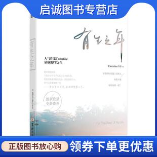 正版现货直发有生之年 Twentine　著 9787516906149 华龄出版社