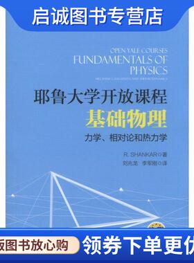 正版现货直发耶鲁大学开放课程:基础物理 力学、相对论和热力学 R. Shankar 9787111566540 机械工业出版社