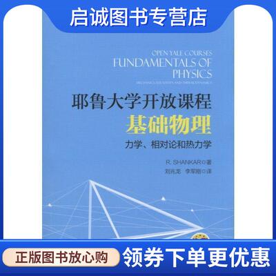 正版现货直发耶鲁大学开放课程:基础物理 力学、相对论和热力学 R. Shankar 9787111566540 机械工业出版社