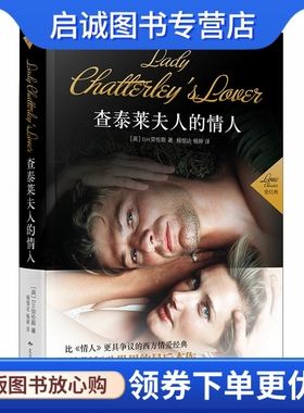 正版现货直发查泰来夫人的情人9787540219611劳伦斯,杨恒达,杨婷,北京燕山出版社