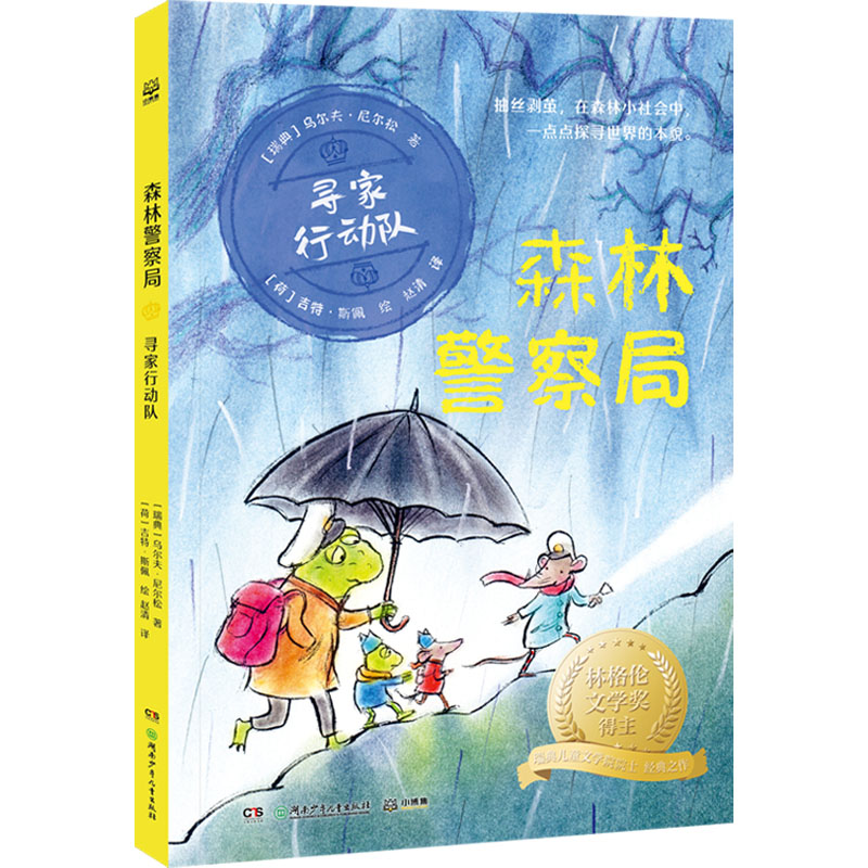 森林警察局 寻家行动队(瑞典)乌尔夫·尼尔松儿童文学少儿湖南少年儿童出版社