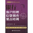 社 现货直发 著 银行客户经理信贷调查要点培训 中国金融出版 正版 立金银行培训中心 9787504976970