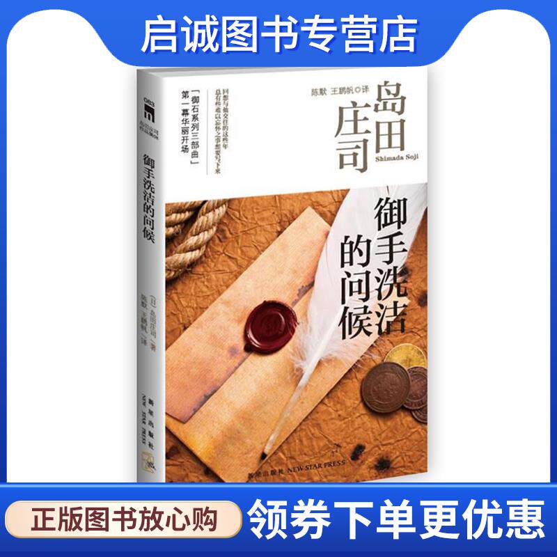 正版现货直发御手洗洁的问候 (日)岛田庄司 著,陈默,王鹏 译 9787513310352 新星出版社