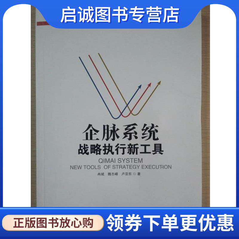 正版现货直发企脉系统 : 战略执行新工具 冉斌,魏志峰,卢亚东　著 9787550714472 海天出版社