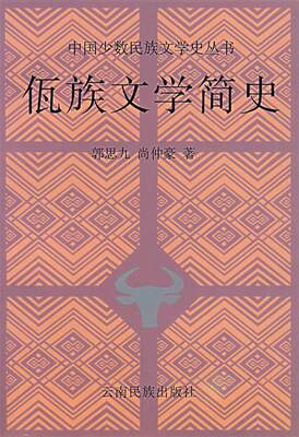 佤族文学简史 郭思九,尚仲豪  著 9787536719361 云南民族出版社 正版现货直发