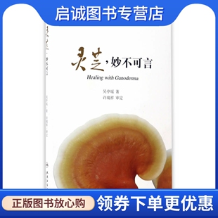 正版现货直发灵芝妙不可言,吴亭瑶,人民卫生出版社9787117242424