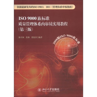 正版现货直发 ISO 9000族标准质量管理体系内审员实用教程 徐平国、张莉、张艳芬 9787301218440 北京大学出版社