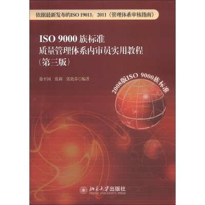 正版现货直发 ISO 9000族标准质量管理体系内审员实用教程  徐平国、张莉、张艳芬 9787301218440 北京大学出版社
