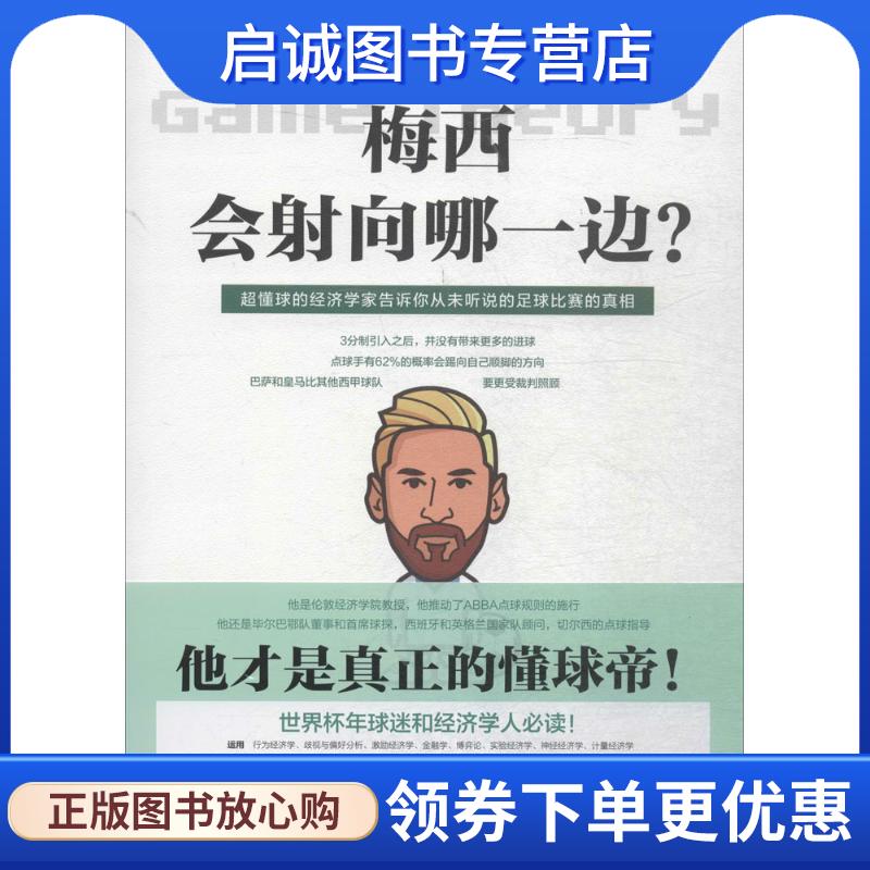 正版现货直发梅西会射向哪一边 (西)伊格纳西奥·帕拉西奥-胡尔塔(Ignacio Palacios-Huerta) 著,三喵 译 9787543227798 格致出版