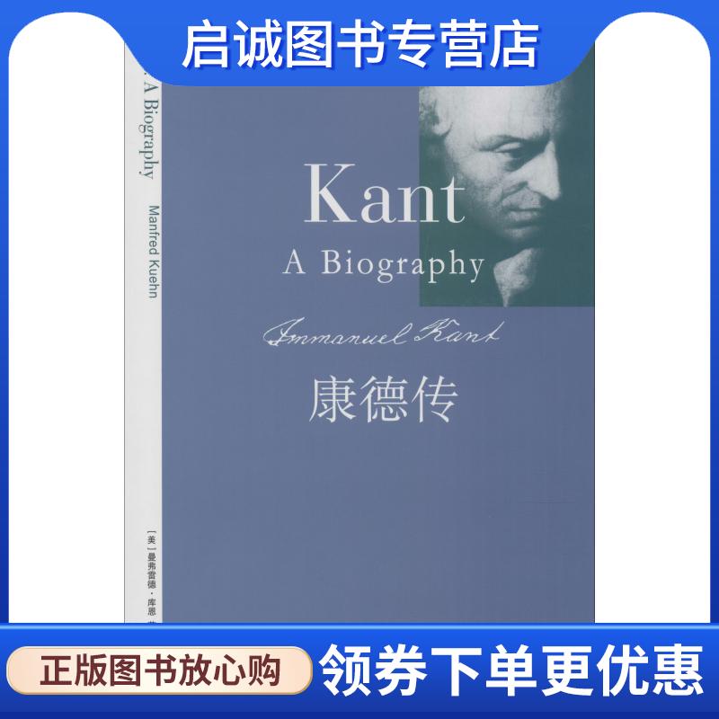 正版现货直发康德传 (美)曼弗雷德·库恩 9787208121157 上海人民出版社