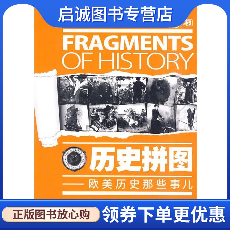 正版现货直发历史拼图-欧美历史那些事儿 《英语学习》编辑部 编 9787560084893 外语教学与研究出版社