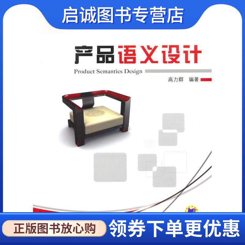 正版现货直发产品语义设计 高力群 9787111308676 机械工业出版社
