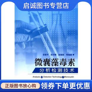 正版现货直发微囊藻毒素分析检测技术 张敬平,肖付刚,赵晓联　等编著 9787122065551 化学工业出版社