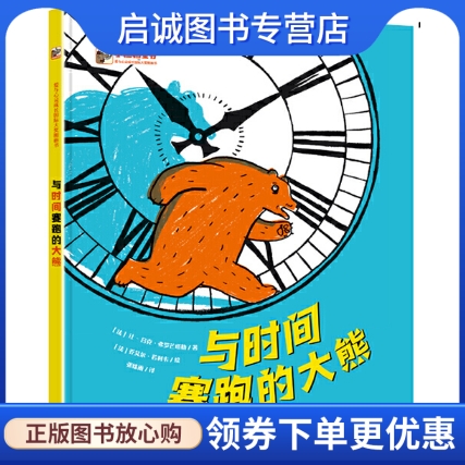 正版现货直发与时间赛跑的大熊,让 - 吕克弗罗芒塔勒,电子工业出版社9787121371417