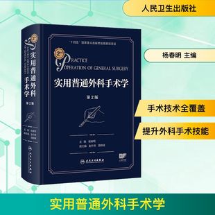 实用普通外科手术学（第2版）外科生活人民卫生出版社