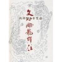 正版现货直发文心雕龙译注 刘勰 齐鲁书社 9787533304249