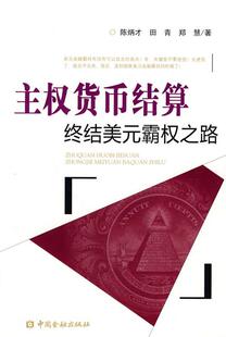 正版现货直发主权货币结算:终结美元霸权之路 陈炳才 等著 中国金融出版社 9787504953988