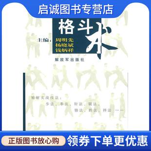 正版现货直发军体格斗术 杨晓斌　等编 9787506552547 中国人民解放军出版社