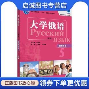正版现货直发大学俄语 新版 教师用书 带光盘 史铁强 王凤英 9787513555920 外语教学与研究出版社