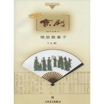 正版现货直发京剧唱腔鼓套子 刘越 编著 9787103014721 人民音乐出版社