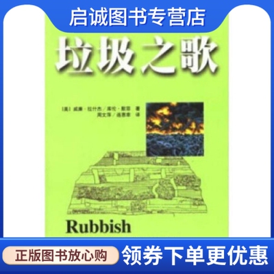 正版现货直发垃圾之歌 默菲 中国社会科学出版社9787500424581