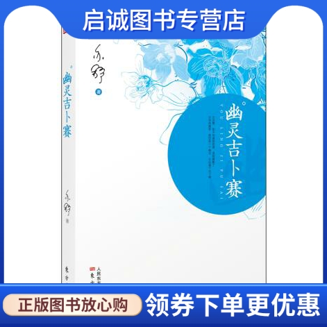 正版现货直发 幽灵吉卜赛 亦舒　著 东方出版社 9787506062329