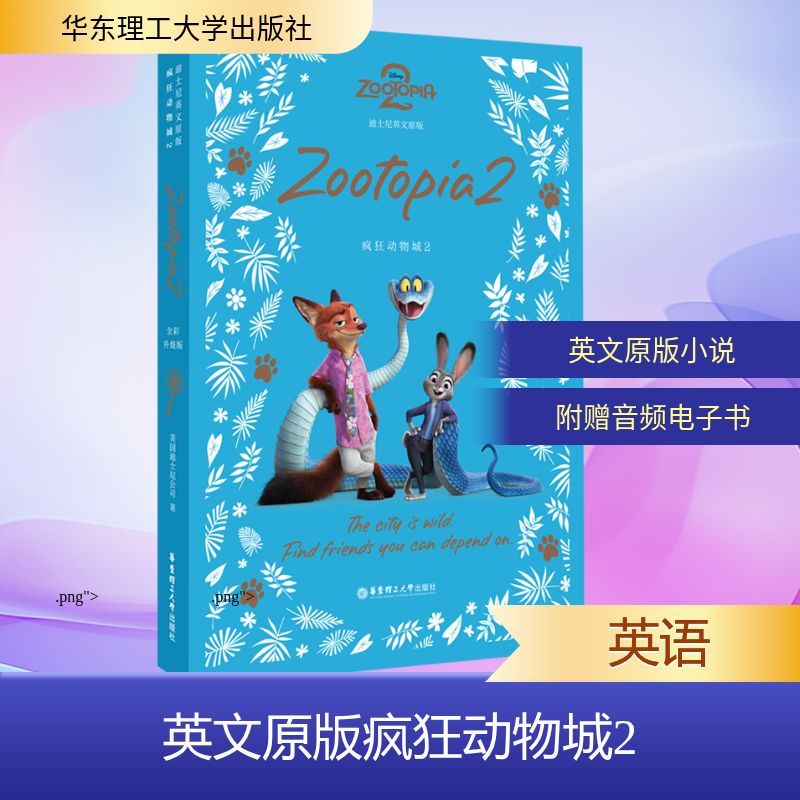 [迪士尼]英文原版. 疯狂动物城2 ZOOTOPIA 2 [全彩升级版]美国迪士尼公司外语－英语读物文教华东理工大学出版社