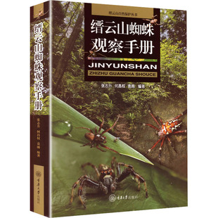 缙云山蜘蛛观察手册生物科学专业科技重庆大学出版社9787568958271