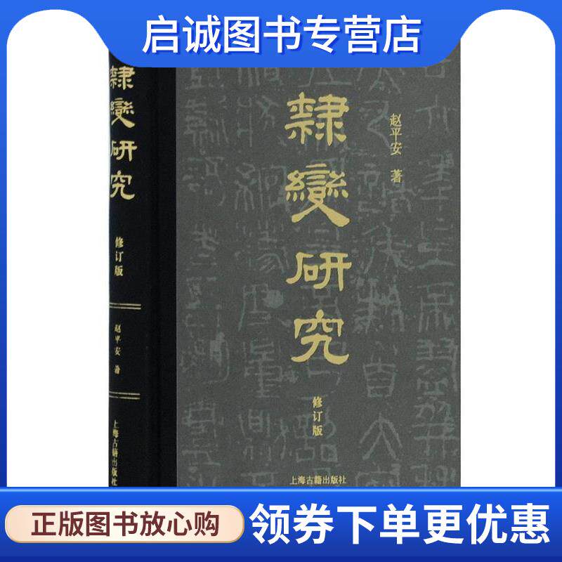 正版现货直发隶变研究 赵平安 著 9787532597154 上海古籍出版社