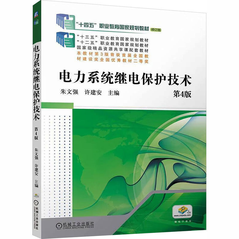 电力系统继电保护技术  第4版   朱文强 许建安    电力系统运行 电力系统 继电保护：大中专高职交通大中专机械工业出版社