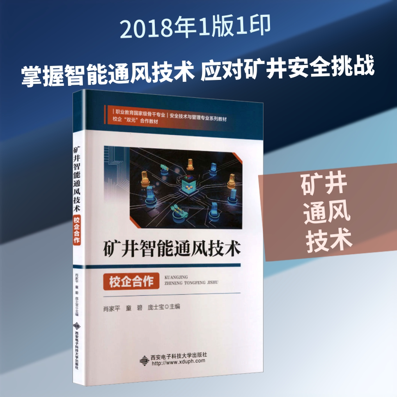 矿井智能通风技术：大中专高职建筑大中专西安电子科技大学出版社