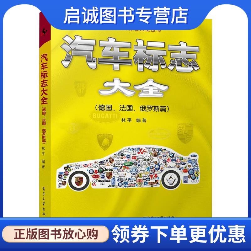 正版现货直发汽车标志大全.德国、法国、俄罗斯篇 林平 9787121406515 电子工业出版社