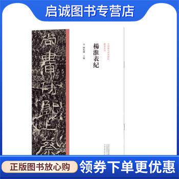 正版现货直发中国历代经典碑帖 隶书系列 杨淮表纪 陈振濂 9787540156909 河南美术出版社