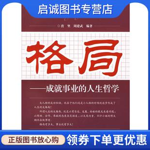 正版现货直发格局－成就事业的人生哲学 唐坚,周建武　编著 9787802333611 中国农业科技出版社